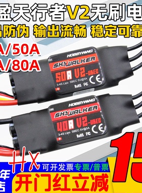 好盈电调V2天行者无刷电调40A50A60A80A航模固定翼电子调速器FPV