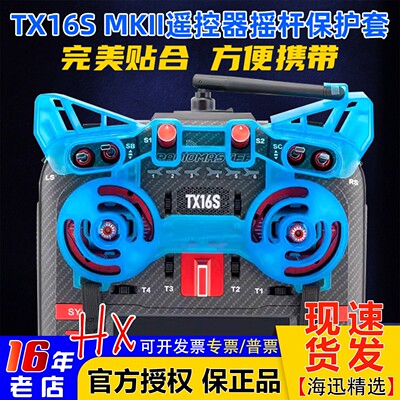 RadioMasterTX16S摇杆保护套