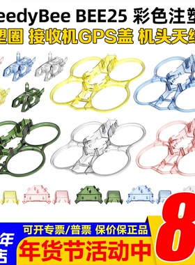 SpeedyBee BEE25穿越机配件彩色注塑件保护圈注塑机头接收机GPS盖