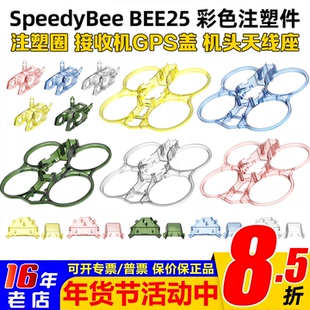 SpeedyBee BEE25穿越机配件彩色注塑件保护圈注塑机头接收机GPS盖