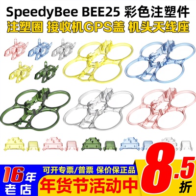 SpeedyBeeBEE25彩色注塑件天线座