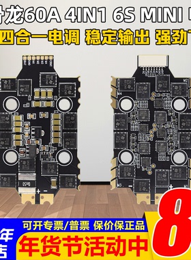 HGLRC化骨龙8位60A四合一电调6S MINI V1穿越机电调20*20孔位2-6S