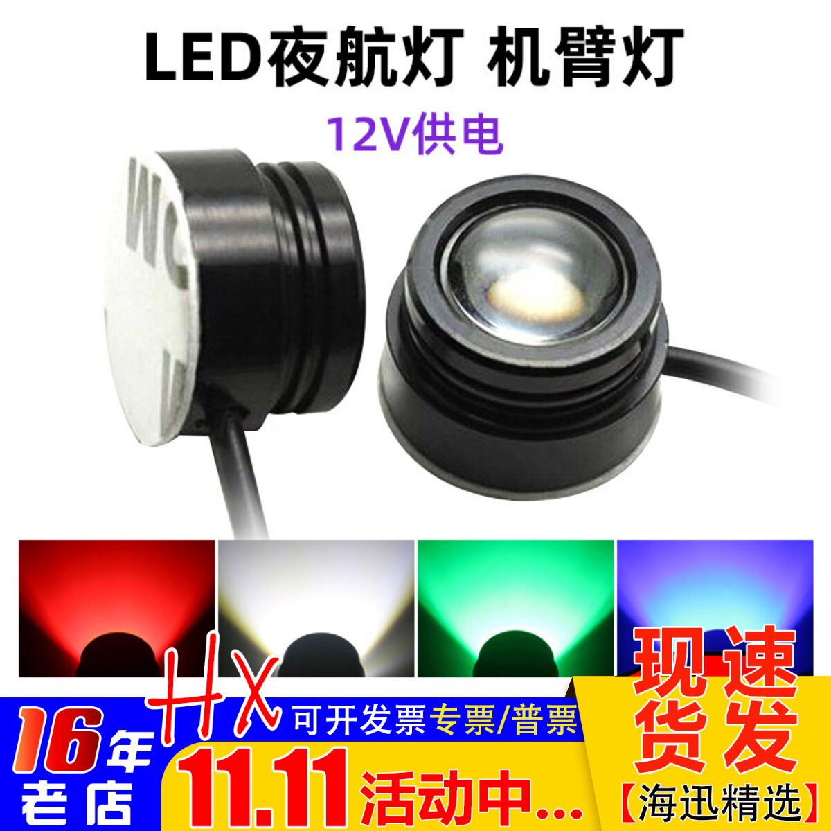 LED 夜航灯 12V 四轴 六轴 机架 LED灯 方向灯 机臂指示灯 鹰眼灯