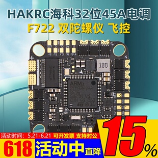 海科HAKRC F722 BLHeli_32 45A AIO飞塔128K飞控双陀螺仪32位电调