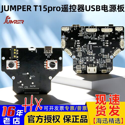 JumperT15PRO遥控器usb电源板