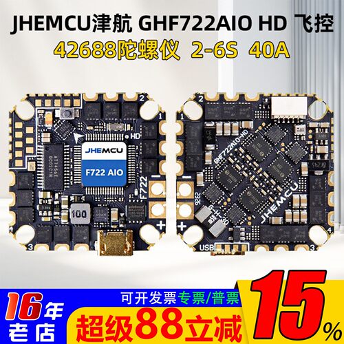 JHEMCU津航GHF722AIO飞控40A电调