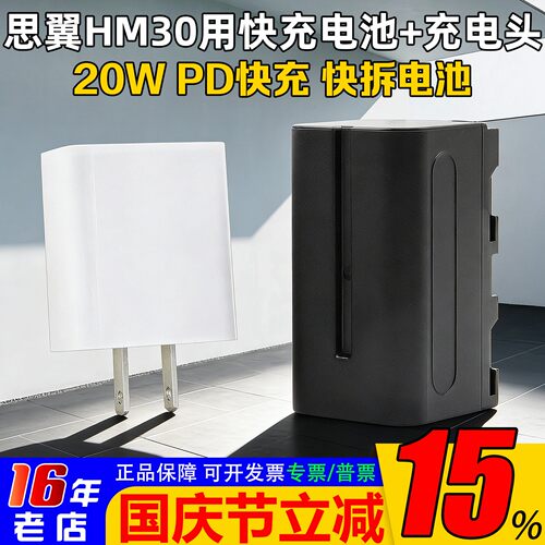 思翼HM30原装电池和20W充电头