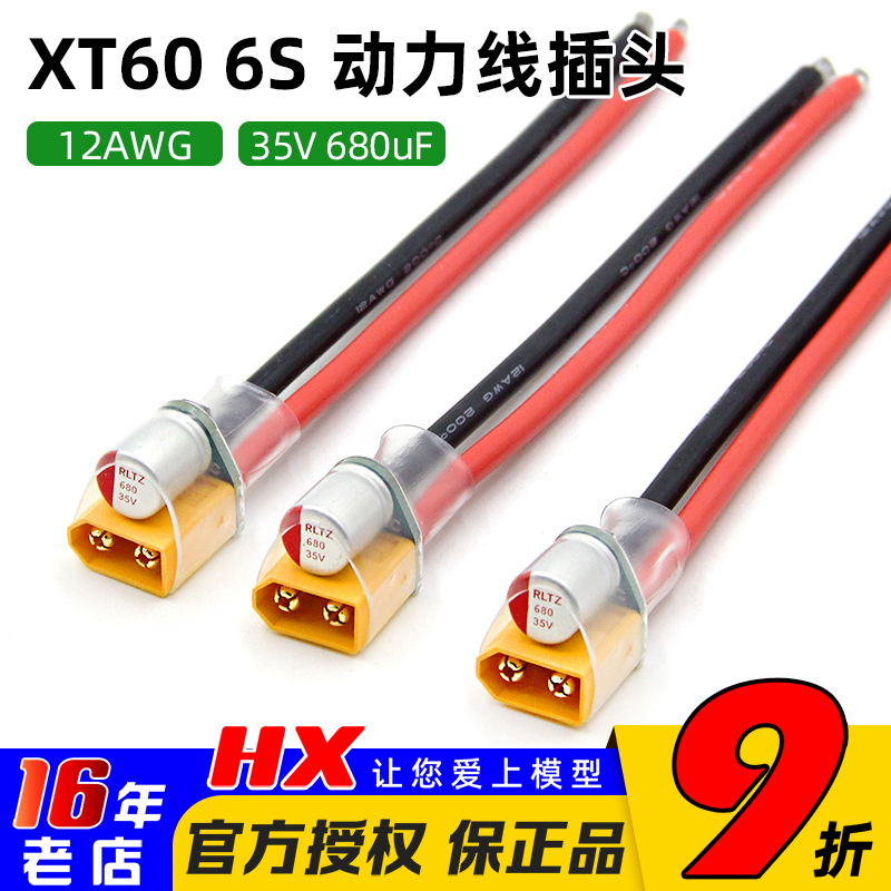 XT60动力线电容插头电源线35V680