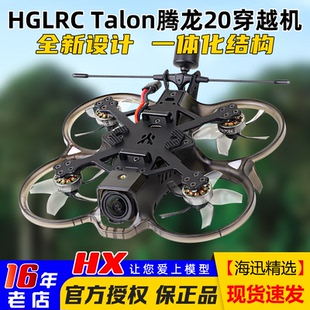 HGLRC Talon FPV穿越机圈圈机整机 模拟2寸耐炸 腾龙20 化骨龙