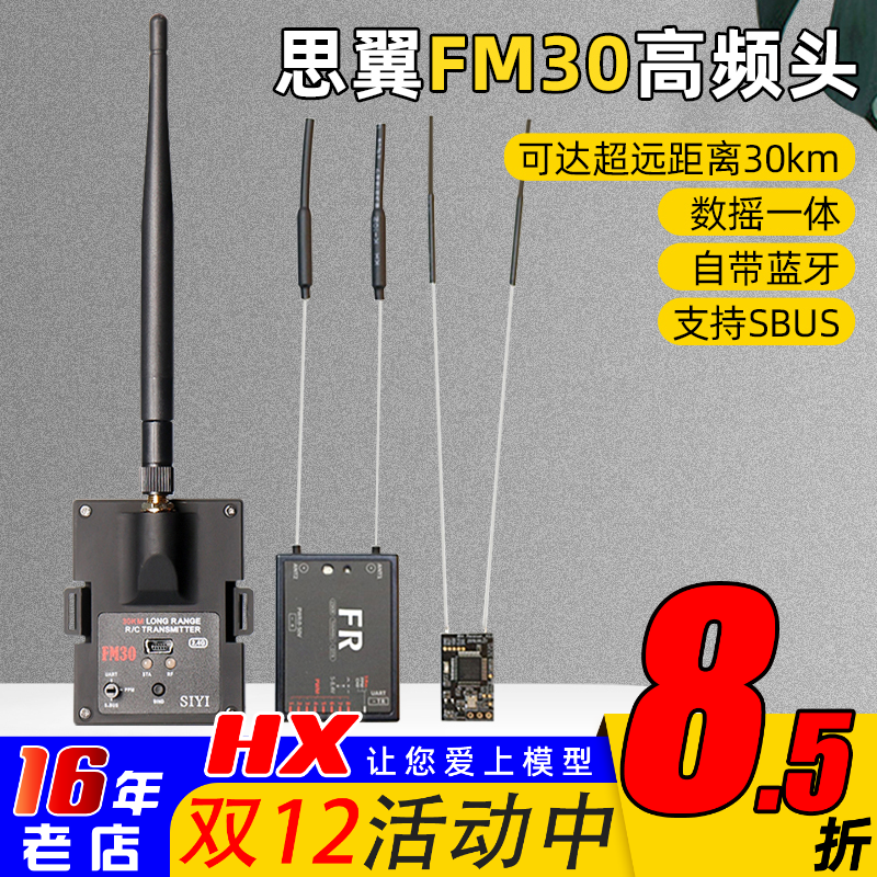 思翼FM30高频头30km远距离
