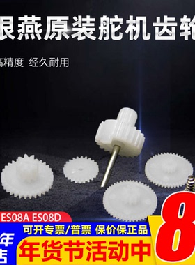 银燕原装舵机齿轮 ES08A ES08D 用齿轮组 一套5个