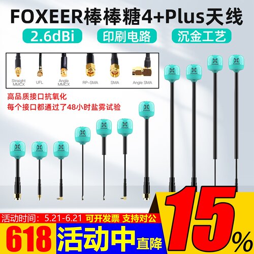 FOXEER棒棒糖4+Plus发射天线5.8