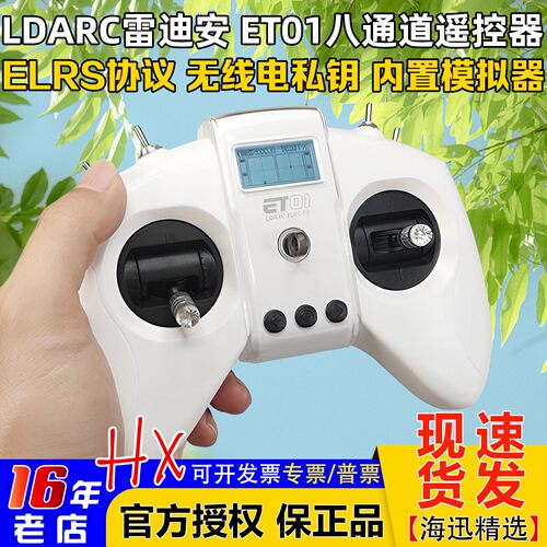 LDARC雷迪安ET01遥控器ELRS协议