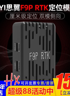 SIYI思翼F9P RTK厘米级定位兼容PX4/ArduPilot 开源双模块侧向GPS