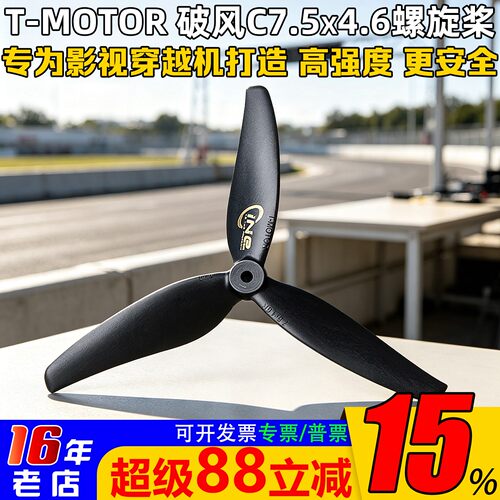 T-MOTOR破风C7.5X4.6螺旋桨