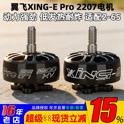 翼飞XING-EPro2207无刷电机6S