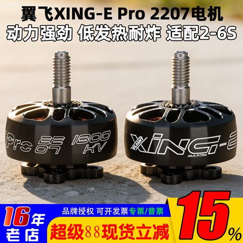 翼飞XING-EPro2207无刷电机6S