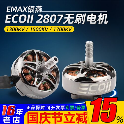 银燕emax2807无刷电机ECOII