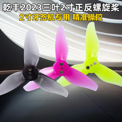 乾丰螺旋桨三叶2寸1.5mm正反桨