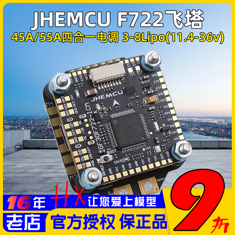 津航F722飞控45A/55A四合一电调