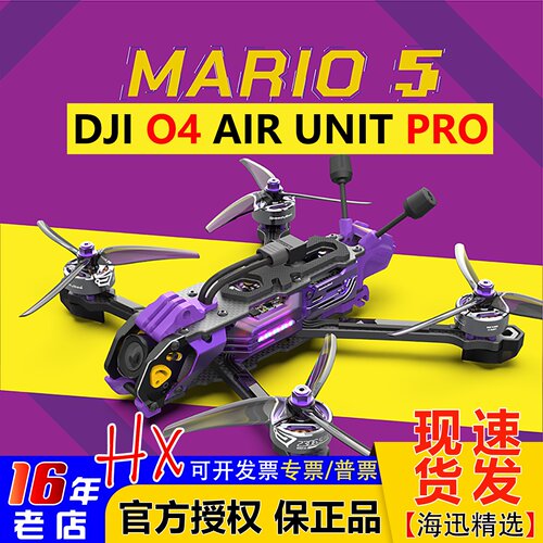 大疆O4PRO马里奥5寸FPV无人机
