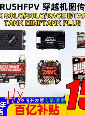 RUSHFPV图传race2 穿越机TANK3竞赛solo max 5.8G 1.6W 2.5W RUSH