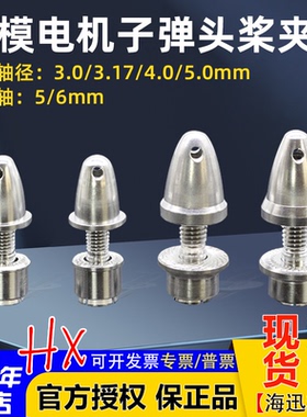 子弹头/桨夹 2208/2212/2216/2217电机3.0/3.17/4.0/5mm  正反牙