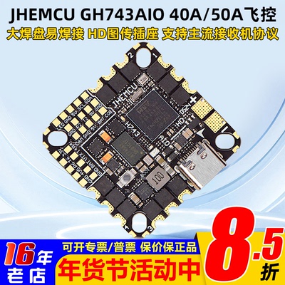 津航GH743AIO穿越机飞控40A50A