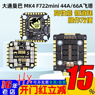 大通MAMBA曼巴MK4 F722 MINI飞控44A 66A BL32 FPV竞速穿越机飞塔