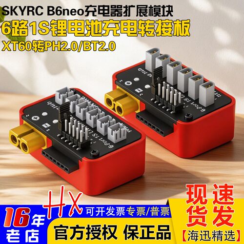 SKYRCB6neo充电器转接板PH/BT2.0