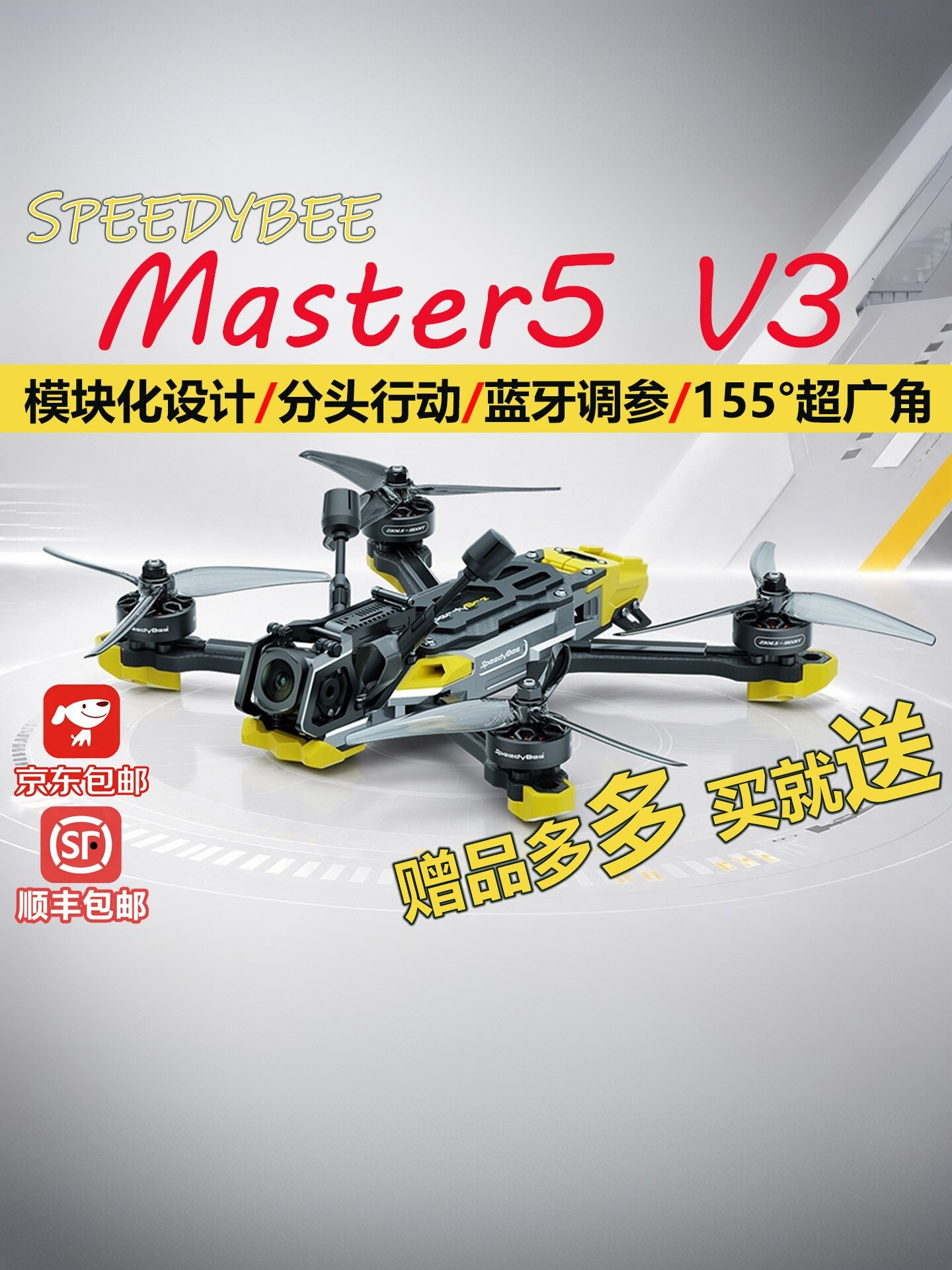 SpeedyBee Master5 V3穿越机 O4Pro天空端高清图传5寸FPV花飞竞速
