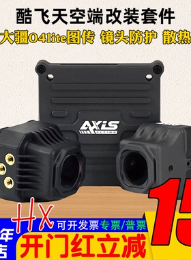 Axisflying酷飞O4套件lite穿越机FPV镜头改装件大疆图传散热铝件