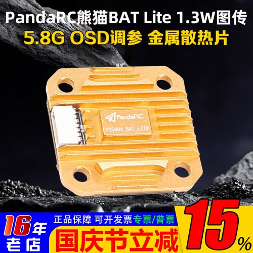 熊猫BATLITE5.8G图传1.3W