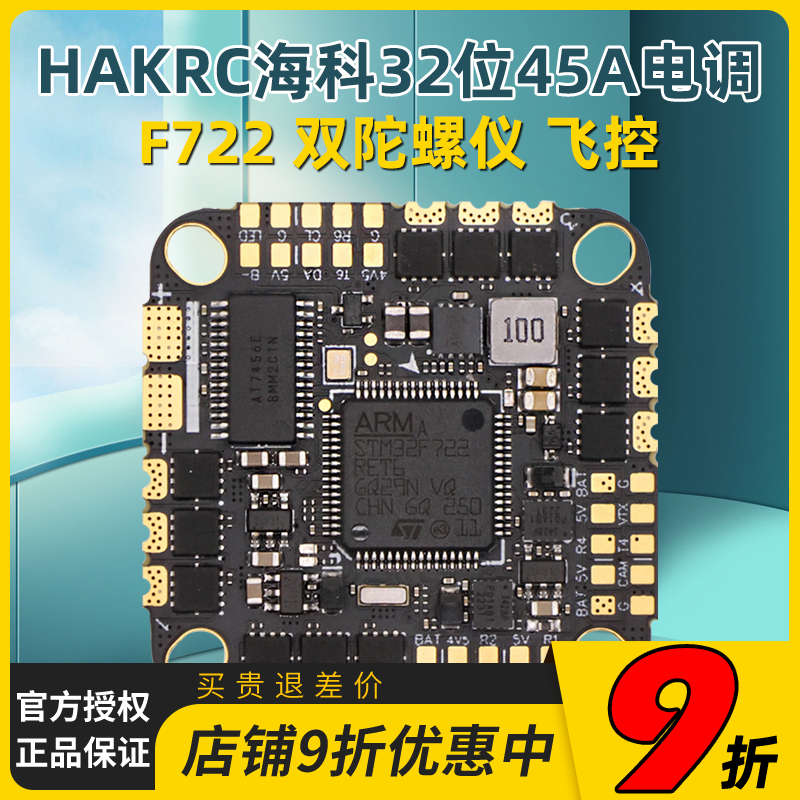 海科HAKRC F722 BLHeli_32 45A AIO飞塔128K飞控双陀螺仪32位电调