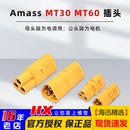 Amass正品 MT30插头连接电机和电调三芯可大电流使用航模车船 MT60