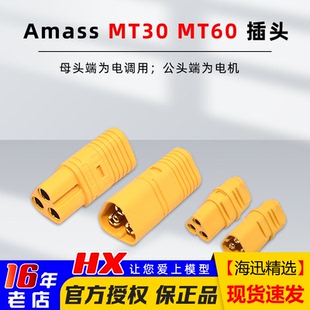 Amass正品 MT30插头连接电机和电调三芯可大电流使用航模车船 MT60