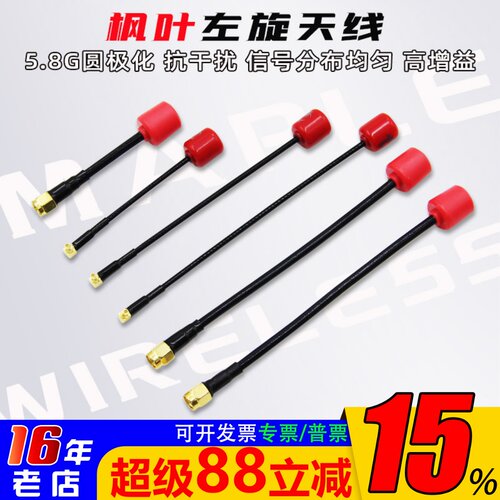 枫叶天线O4图传IPEX/MMCX/SMA