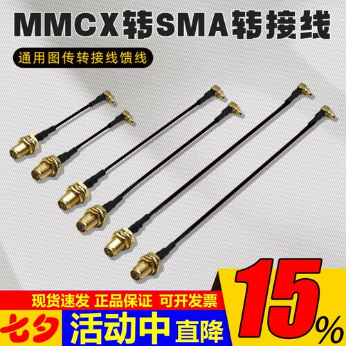 MMCX转SMA转接线5.8图传天线