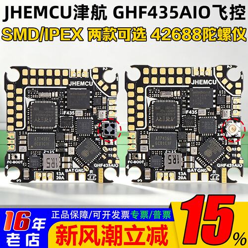 JHEMCU津航穿越机GHF435AIO飞控