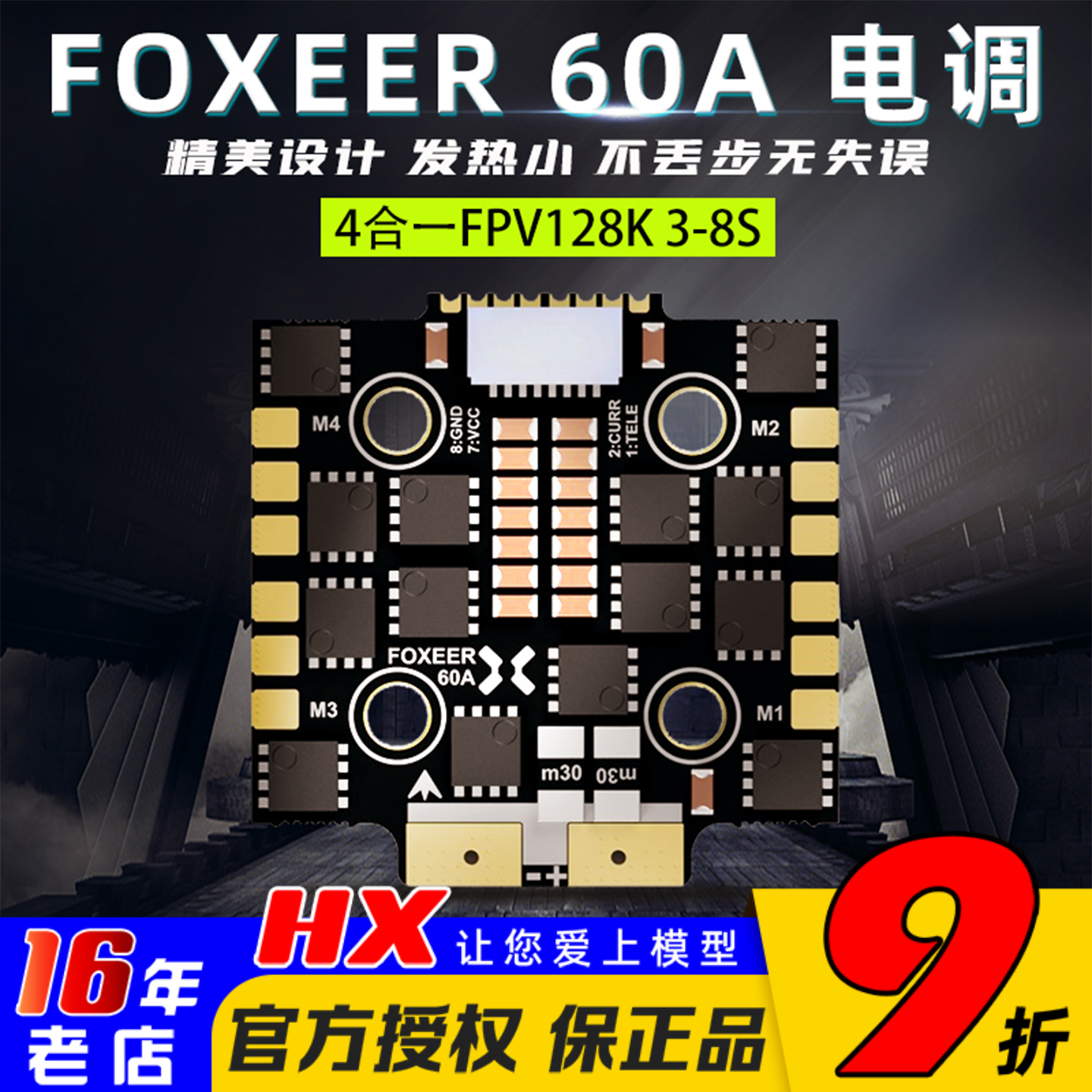 FOXEER60A电调四合一128k3-8s