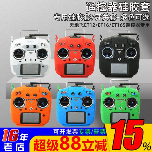 天地飞遥控器硅胶套防滑ET16S