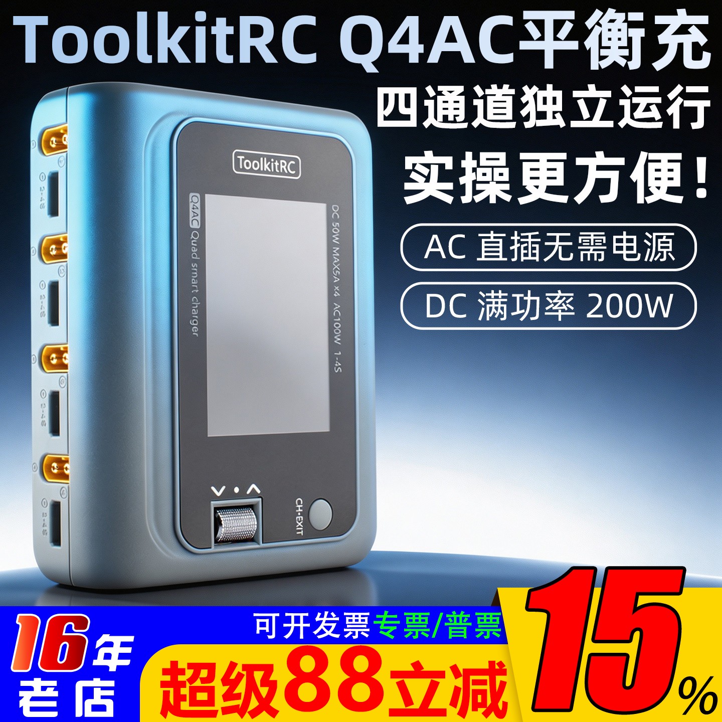 ToolkitRC四4路Q4AC充电器M4Q锂电池平衡充电器FPV穿越无人机1-4S