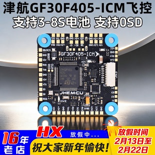 津航GF30F405-ICM飞控F405飞塔FPV穿越机OSD四轴30.5mm孔支持3-8S