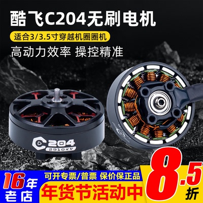 酷飞axisflyingC204电机C2004