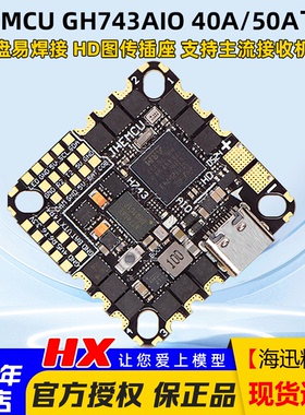 JHEMCU津航 GH743AIO 40A 50A一体飞控 FPV穿越机AM32位电调3-6S