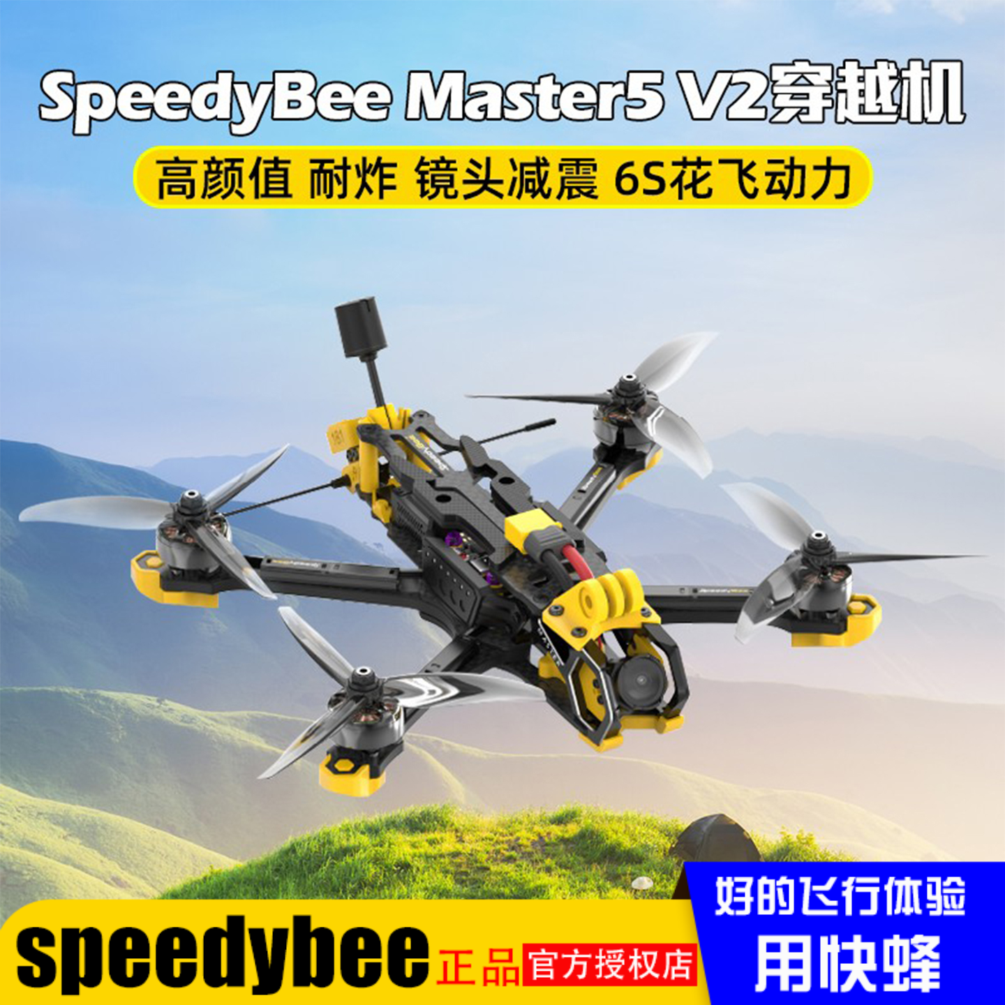 SpeedyBeeMaster5寸套机穿越机