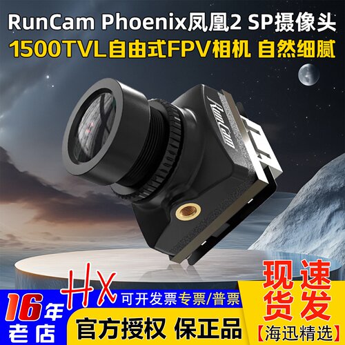 RunCamPhoenix2SP相机1500TVL