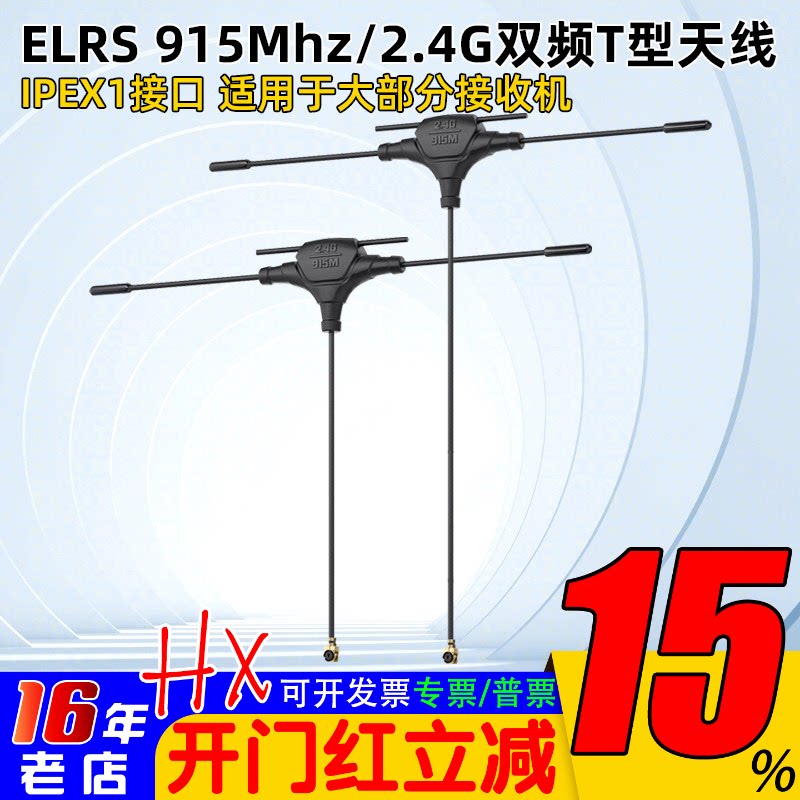 航模穿越机ELRS接收机天线915Mhz/2.4G双频T型天线 IPEX1接口配件