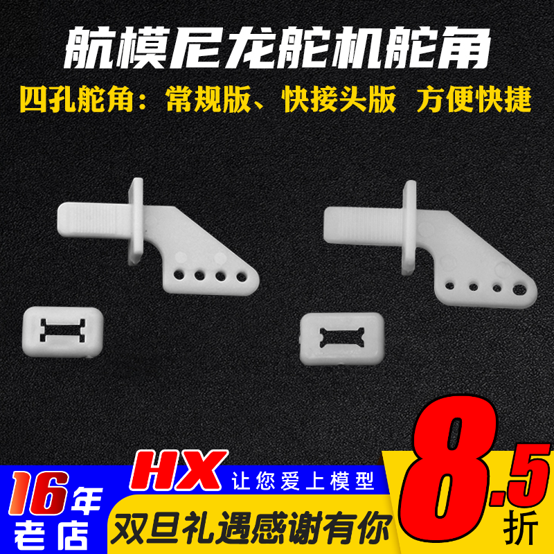 航模尼龙舵角六孔夹头