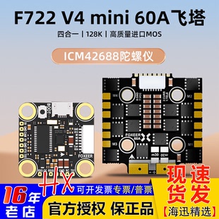 FOXEER  F722 V4 Mini飞塔60A电调遥控调参42688飞控穿越机飞塔